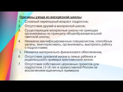 Причины ухода из воскресной школы: Сложный переходный возраст подростка; Отсутствие