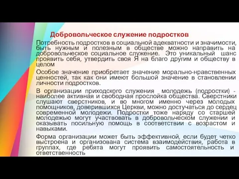 Добровольческое служение подростков Потребность подростков в социальной адекватности и значимости,