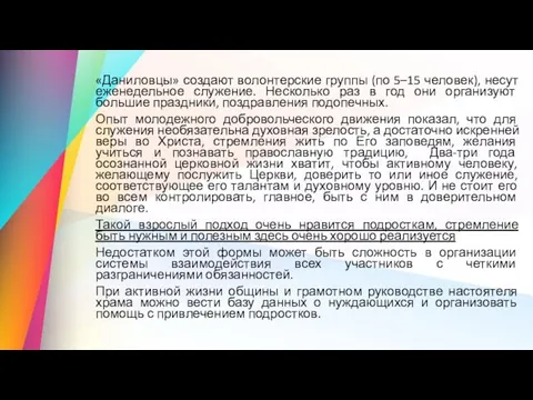 «Даниловцы» создают волонтерские группы (по 5–15 человек), несут еженедельное служение.