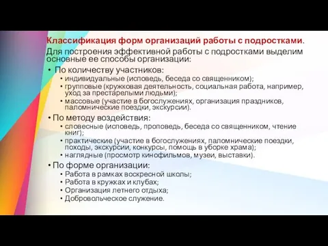 Классификация форм организаций работы с подростками. Для построения эффективной работы