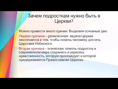 Зачем подросткам нужно быть в Церкви? Можно привести много причин.