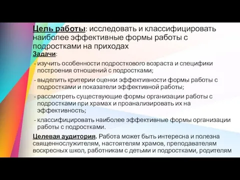 Цель работы: исследовать и классифицировать наиболее эффективные формы работы с