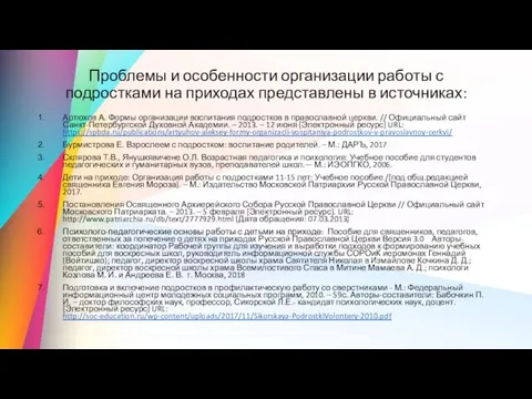 Проблемы и особенности организации работы с подростками на приходах представлены