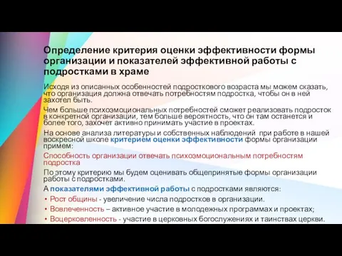 Определение критерия оценки эффективности формы организации и показателей эффективной работы