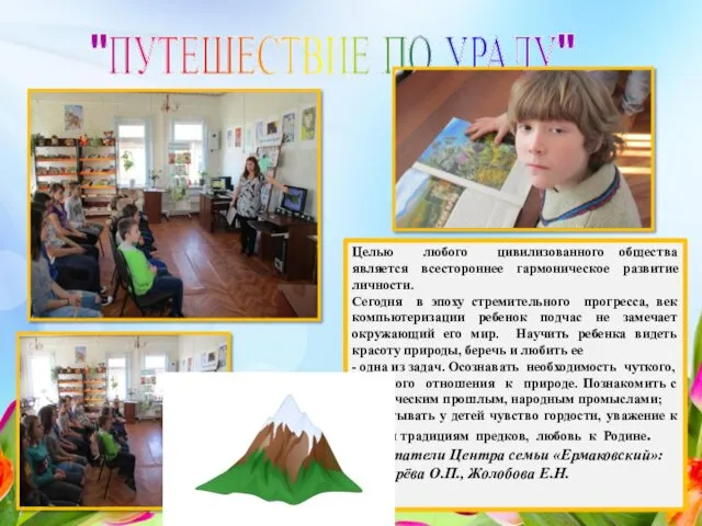 "ПУТЕШЕСТВИЕ ПО УРАЛУ" Целью любого цивилизованного общества является всестороннее гармоническое