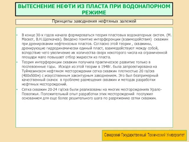 В конце 30-х годов начала формироваться теория пластовых водонапорных систем.