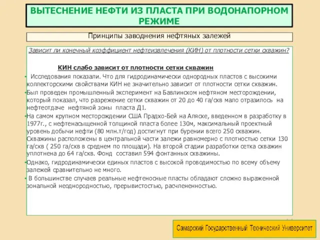 Зависит ли конечный коэффициент нефтеизвлечения (КИН) от плотности сетки скважин?