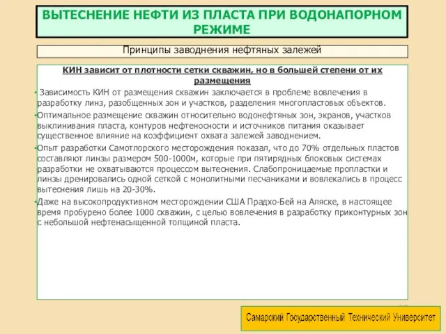 КИН зависит от плотности сетки скважин, но в большей степени