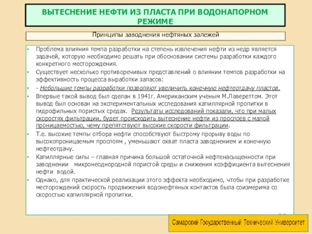 Проблема влияния темпа разработки на степень извлечения нефти из недр