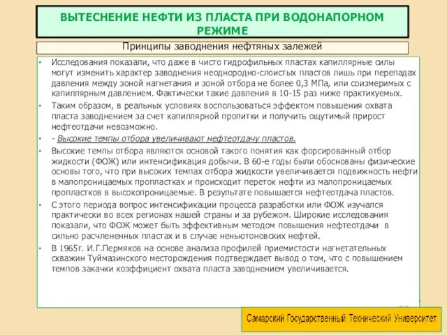 Исследования показали, что даже в чисто гидрофильных пластах капиллярные силы