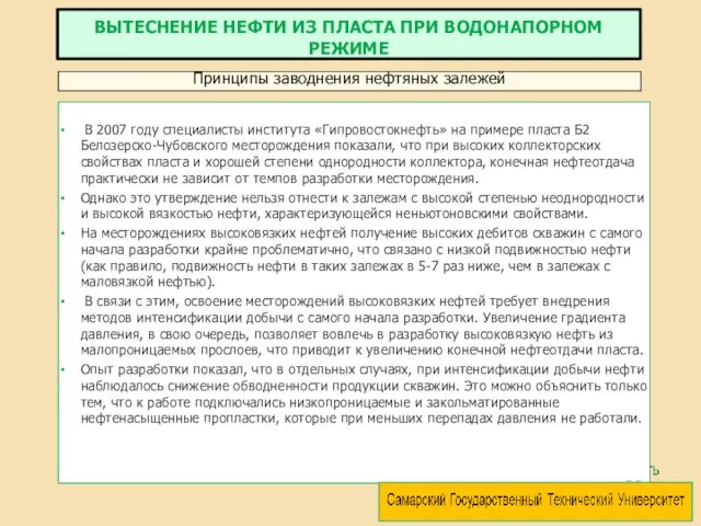 В 2007 году специалисты института «Гипровостокнефть» на примере пласта Б2