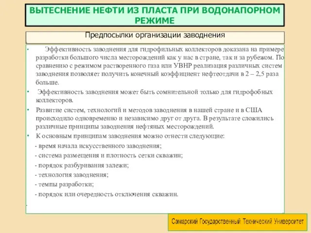 Эффективность заводнения для гидрофильных коллекторов доказана на примере разработки большого