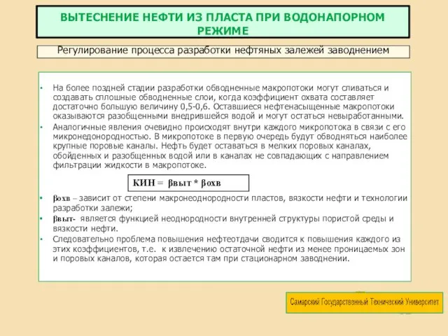 На более поздней стадии разработки обводненные макропотоки могут сливаться и