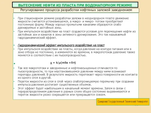 При стационарном режиме разработки залежи в неоднородном пласте движение жидкости