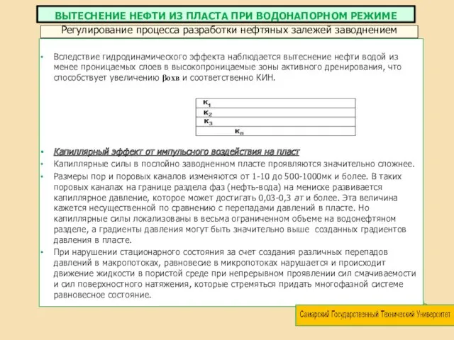 Вследствие гидродинамического эффекта наблюдается вытеснение нефти водой из менее проницаемых