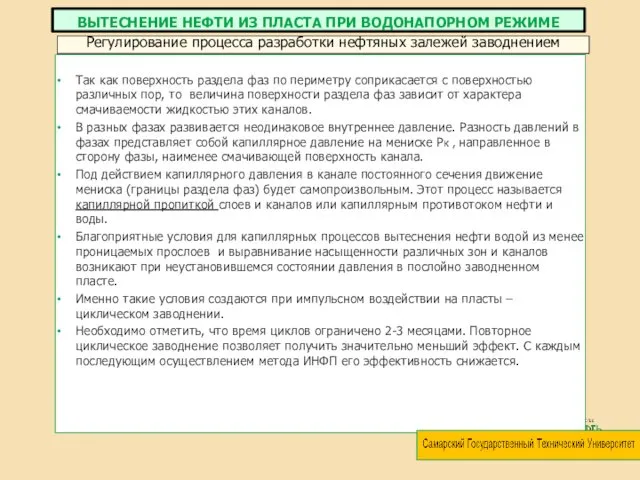 Так как поверхность раздела фаз по периметру соприкасается с поверхностью