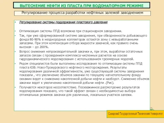 Регулирование системы поддержания пластового давления Оптимизация системы ППД возможна при