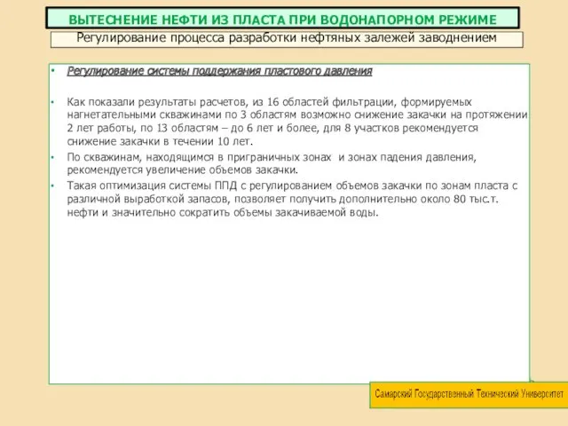 Регулирование системы поддержания пластового давления Как показали результаты расчетов, из