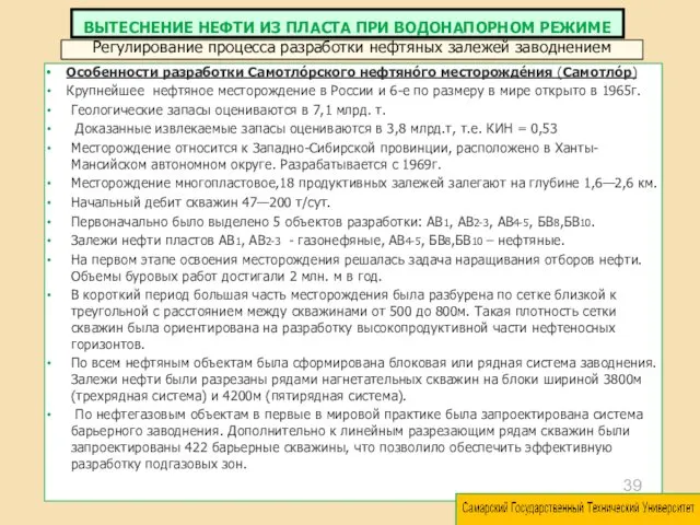 Особенности разработки Самотло́рского нефтяно́го месторожде́ния (Самотло́р) Крупнейшее нефтяное месторождение в