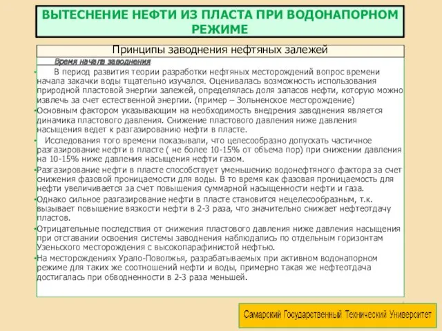 Время начала заводнения В период развития теории разработки нефтяных месторождений