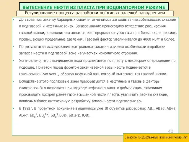 До ввода под закачку барьерных скважин отмечалось загазовывание добывающих скважин