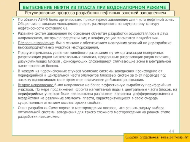 По объекту АВ4-5 было организовано приконтурное заводнение для чисто нефтяной