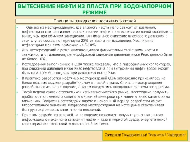 Однако на месторождениях, где вязкость нефти мало зависит от давления,