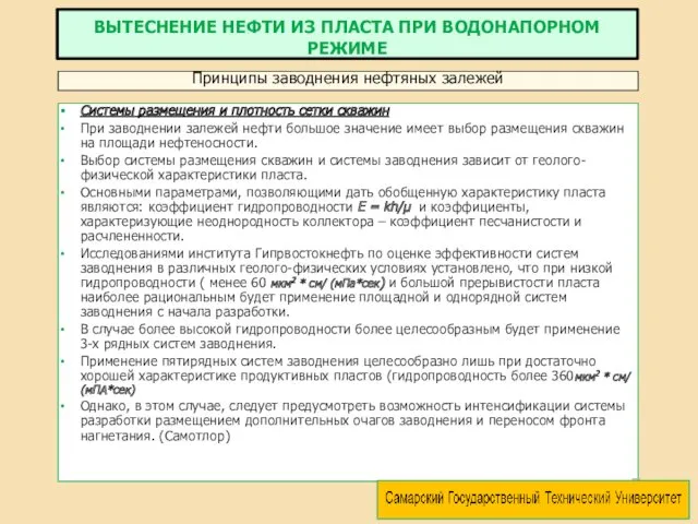 Системы размещения и плотность сетки скважин При заводнении залежей нефти