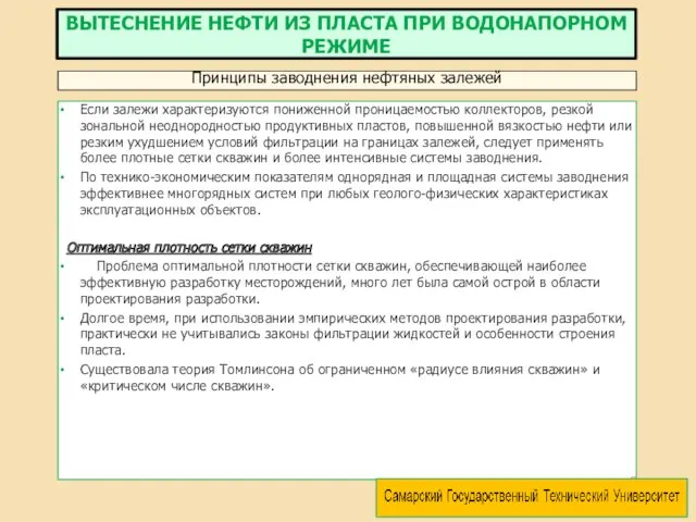 Если залежи характеризуются пониженной проницаемостью коллекторов, резкой зональной неоднородностью продуктивных