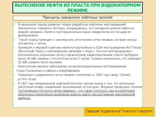 В начальный период развития теории разработки нефтяных месторождений применялось «правило»