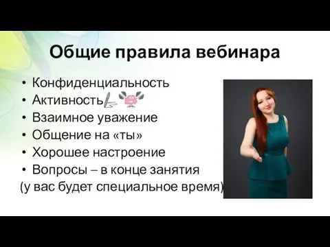 Общие правила вебинара Конфиденциальность Активность Взаимное уважение Общение на «ты»