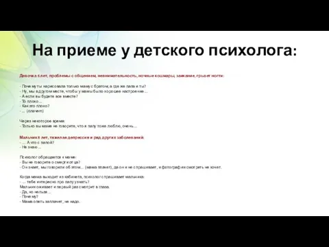 На приеме у детского психолога: Девочка 6 лет, проблемы с