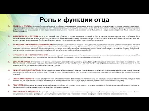 Роль и функции отца ГРАНИЦЫ И ПРАВИЛА. Мужчины более стабильны