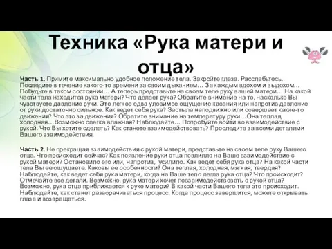 Техника «Рука матери и отца» Часть 1. Примите максимально удобное