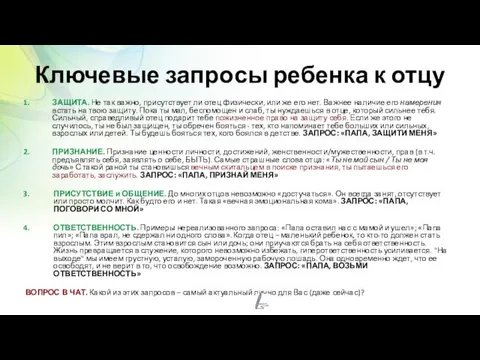 Ключевые запросы ребенка к отцу ЗАЩИТА. Не так важно, присутствует