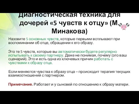 Диагностическая техника для дочерей «5 чувств к отцу» (М.Минакова) Назовите