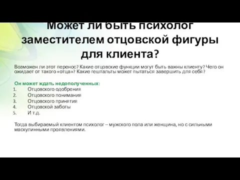 Может ли быть психолог заместителем отцовской фигуры для клиента? Возможен