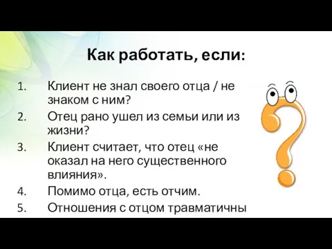 Как работать, если: Клиент не знал своего отца / не