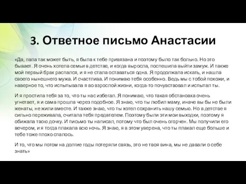 3. Ответное письмо Анастасии «Да, папа так может быть, я