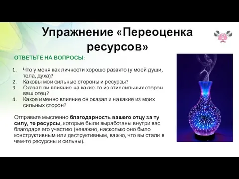 Упражнение «Переоценка ресурсов» ОТВЕТЬТЕ НА ВОПРОСЫ: Что у меня как