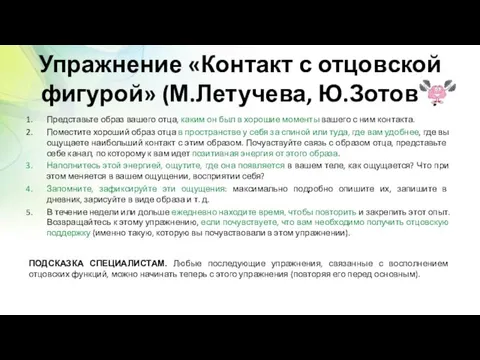 Упражнение «Контакт с отцовской фигурой» (М.Летучева, Ю.Зотова) Представьте образ вашего