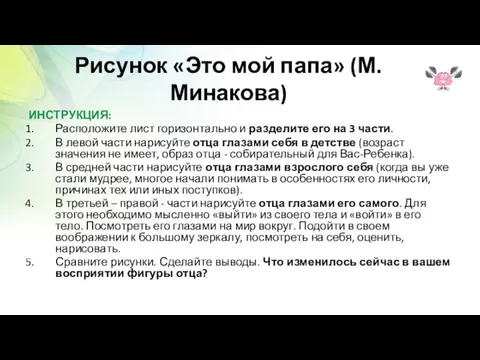 Рисунок «Это мой папа» (М.Минакова) ИНСТРУКЦИЯ: Расположите лист горизонтально и