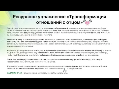 Ресурсное упражнение «Трансформация отношений с отцом» Закрой глаза. Мысленно присядь