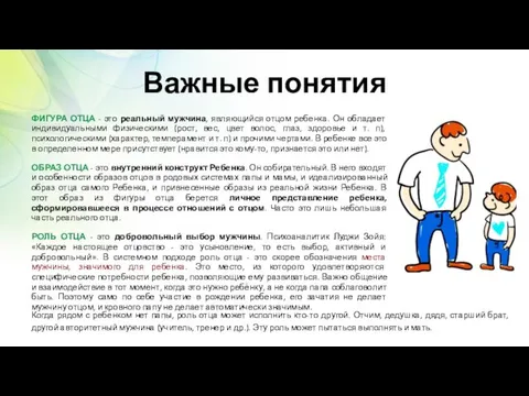 Важные понятия ФИГУРА ОТЦА - это реальный мужчина, являющийся отцом