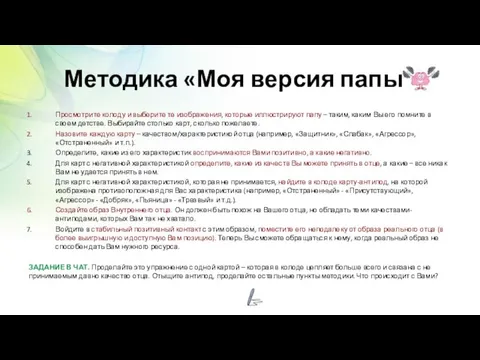 Методика «Моя версия папы» Просмотрите колоду и выберите те изображения,