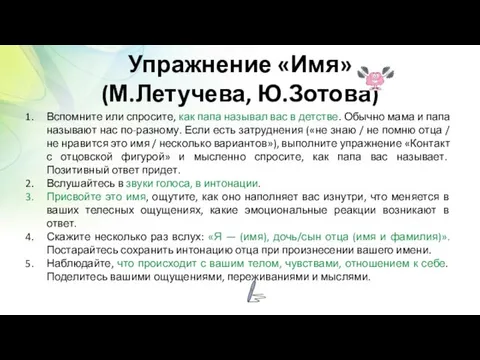 Упражнение «Имя» (М.Летучева, Ю.Зотова) Вспомните или спросите, как папа называл