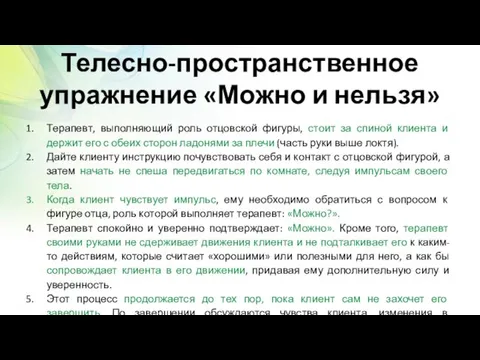 Телесно-пространственное упражнение «Можно и нельзя» Терапевт, выполняющий роль отцовской фигуры,