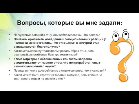 Вопросы, которые вы мне задали: Не чувствую эмоций к отцу,