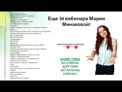Еще 34 вебинара Марии Минаковой! Поиск Предназначения Возвращение чувств к