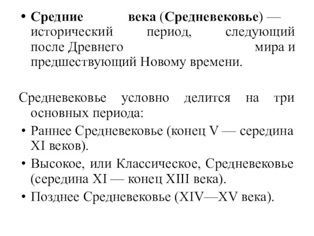 Средние века (Средневековье) — исторический период, следующий после Древнего мира